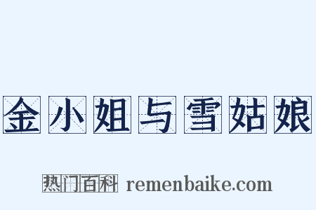 金小姐与雪姑娘是什么意思的图片